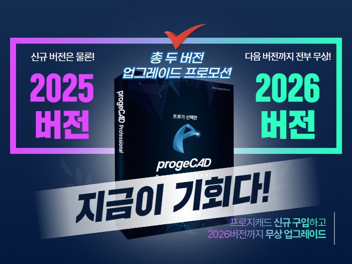 두 버전 프로모션 (progeCAD2024)