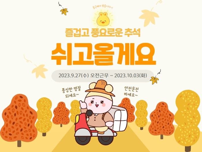 2023 추석 휴무 안내 : 9월27일(수)~10월3일(화)