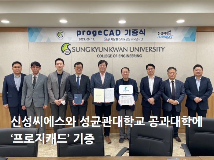 플라인소프트, 신성씨에스와 성균관대학교 공과대학에 ‘프로지캐드’ 기증