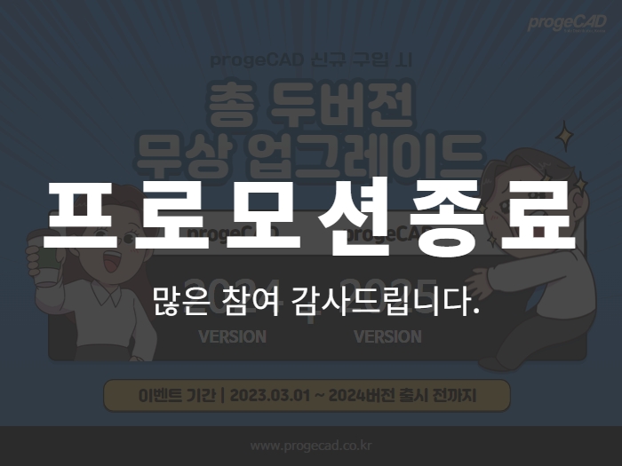 두 버전 프로모션 (progeCAD2022)