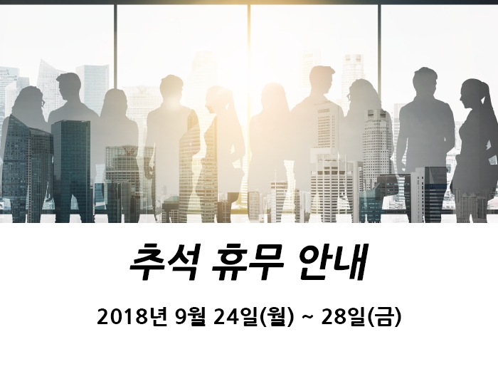 2018년 추석 휴무 안내
