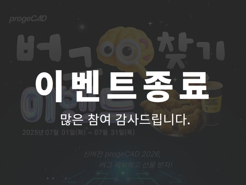 [이벤트] 프로지캐드 2026 버그 찾기