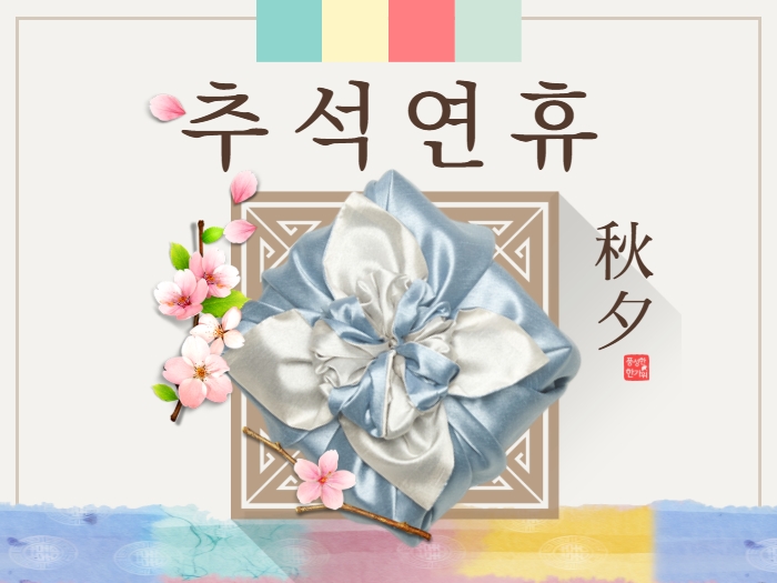 2025 추석 휴무 안내 : 10월 3일(금) ~ 10일(금)