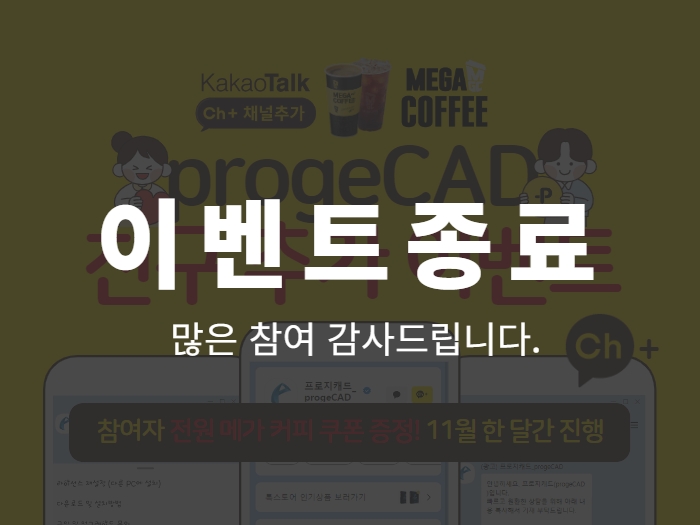 progeCAD 카톡 친구 추가 이벤트 : 참여자 전원 메가커피 쿠폰 증정!