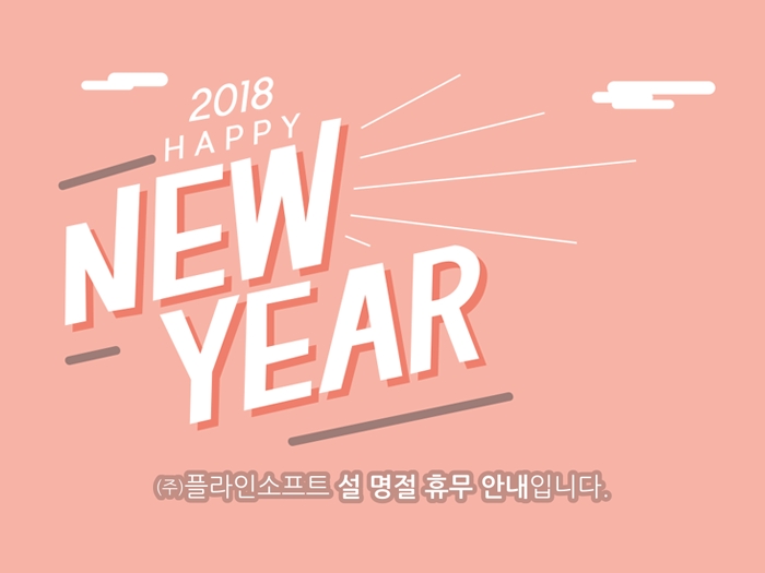 2018년 설 휴무 안내