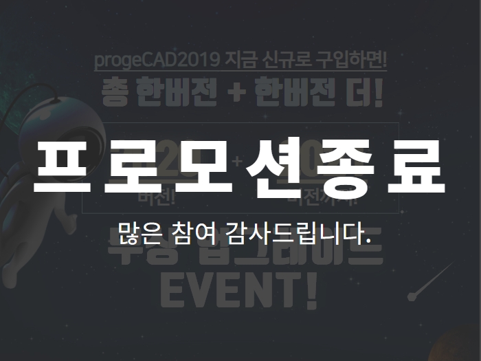두 버전 프로모션 (progeCAD2019)