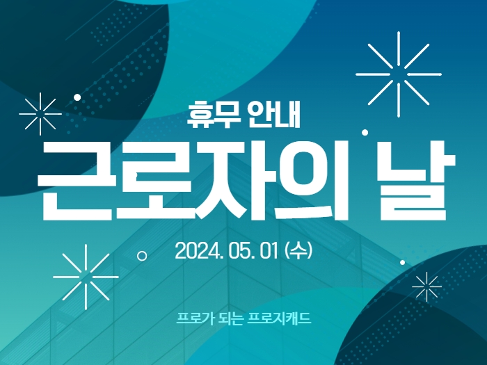 근로자의 날 휴무 안내 : 5월1일(수)