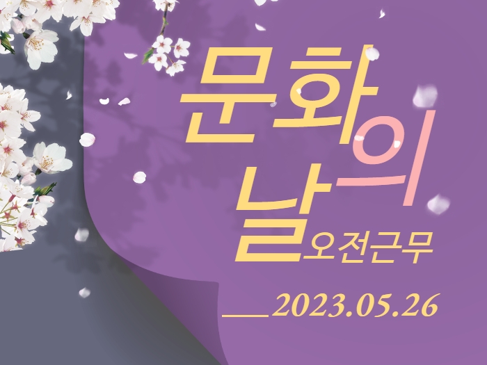 문화의 날 오전 근무 안내 (5.26)