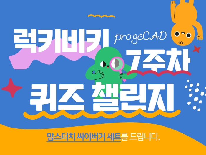 프로지캐드 럭키비키 7주차 퀴즈 챌린지에 참여해 보세요! : 맘스터치 싸이버거 세트 ...