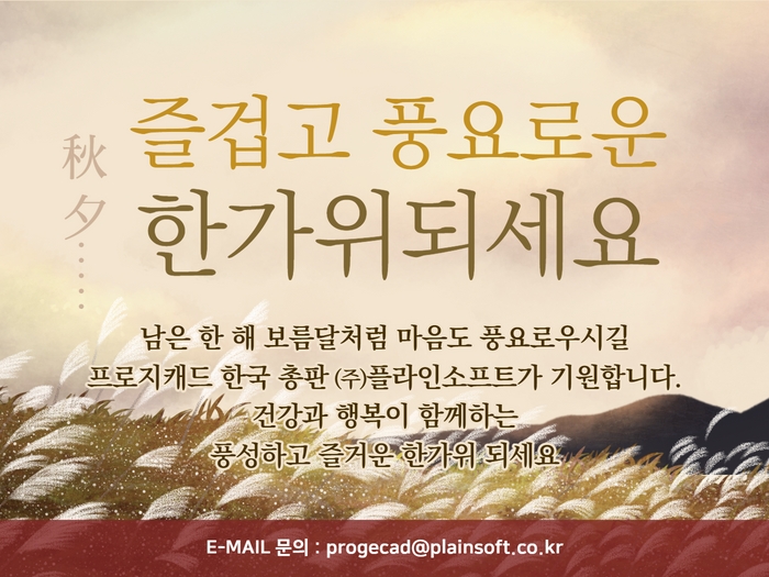2021년 즐겁고 풍요로운 한가위되세요!