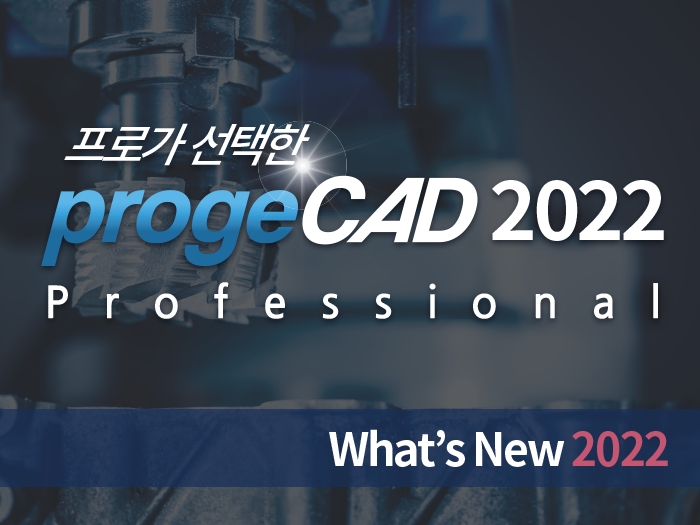 progeCAD2022 What's New