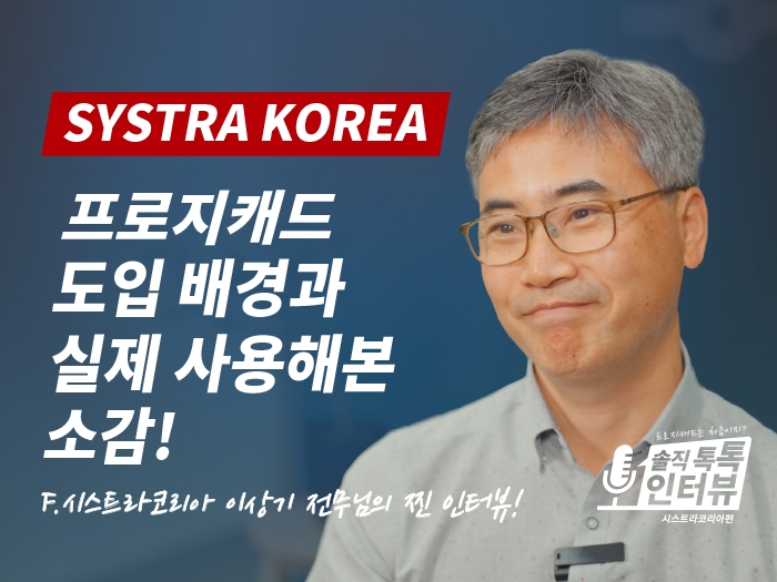 [프로지캐드 솔직 톡톡 인터뷰] SYSTRA KOREA - 대중교통 세계 4위, 교량분야 세계 8위! 글로...