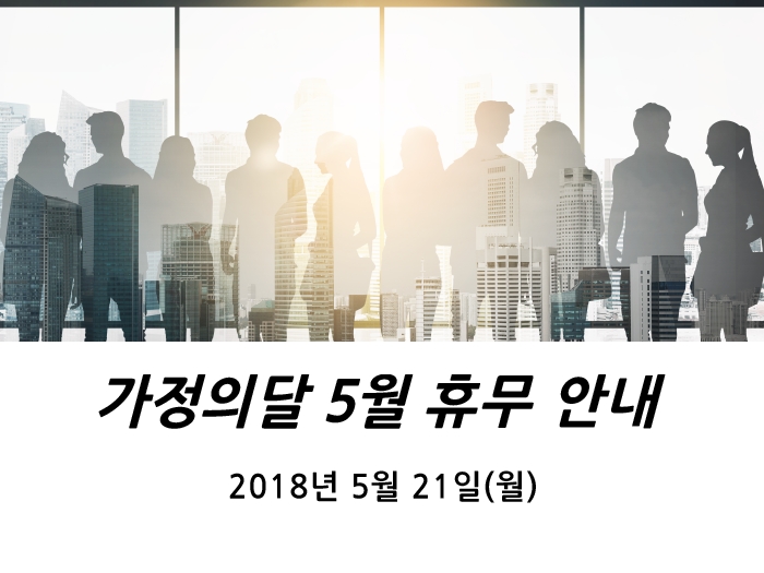 5월 가정의 달 휴무 안내