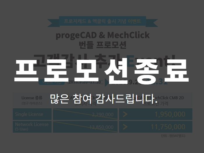 프로지캐드&멕클릭 고객감사 추가이벤트
