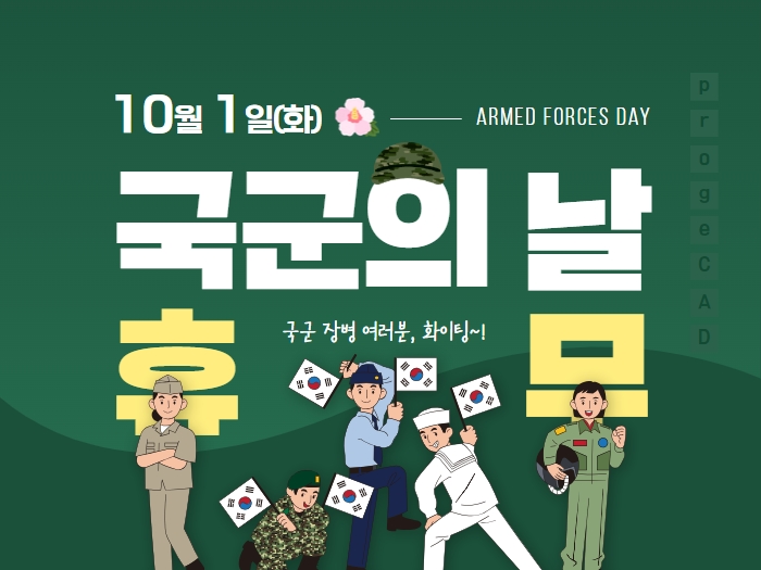 국군의 날 휴무 안내 : 10월1일(화)