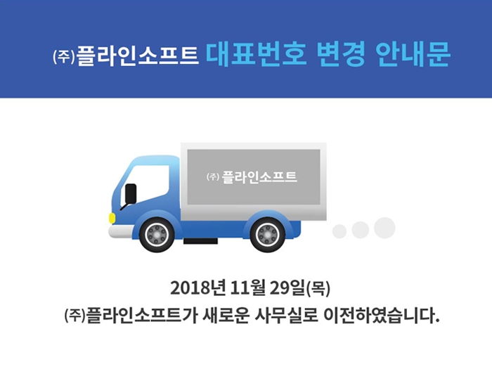 (주)플라인소프트 대표번호 변경 안내문