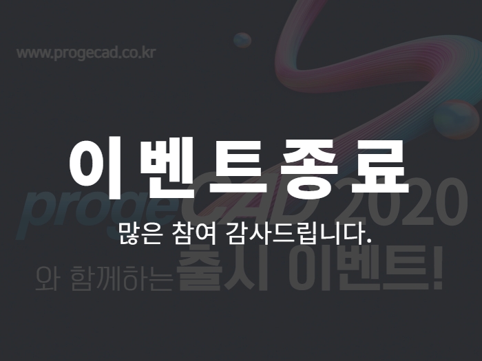 [이벤트] progeCAD 2020 출시 이벤트!