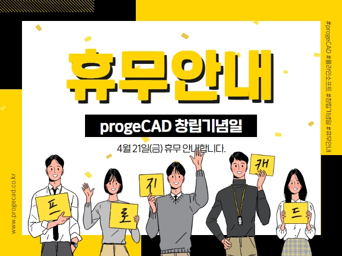 (주)플라인소프트(progeCAD) 창립기념일 휴무 안내 : 4월21일(금)