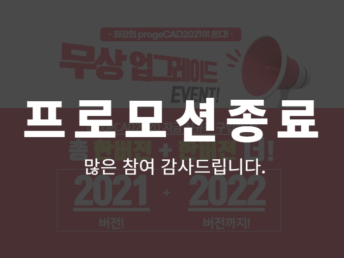 두 버전 프로모션 (progeCAD2020)