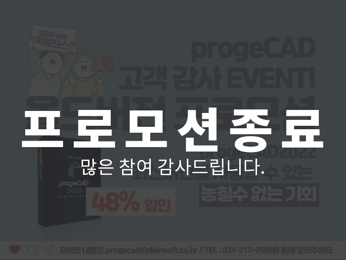 ﻿[이벤트] progeCAD 올드버전 프로모션! 고객 감사 EVENT