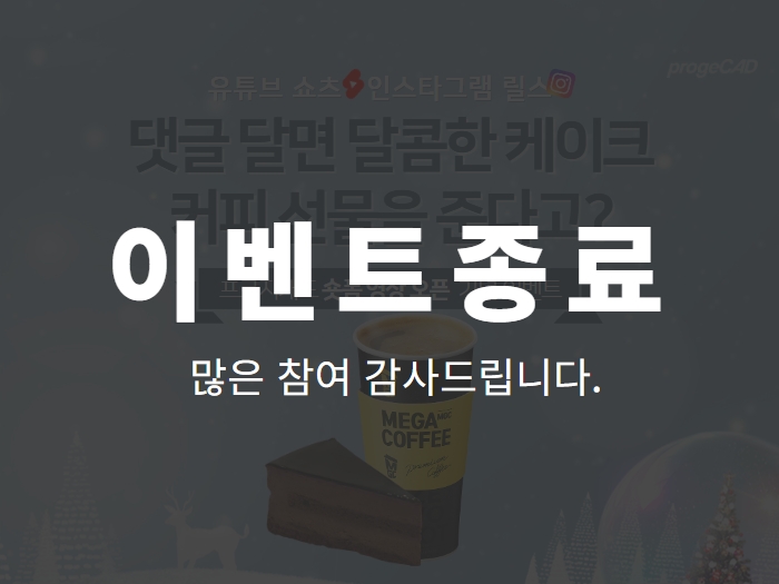 프로지캐드 숏폼 영상 오픈 기념 이벤트