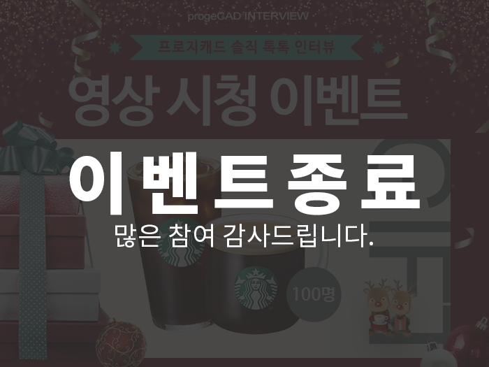 [이벤트] progeCAD 솔직 톡톡 인터뷰 영상 시청 이벤트!