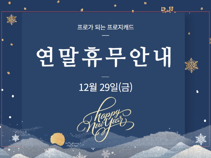 2023 연말 휴무 안내 : 12월 29일(금)