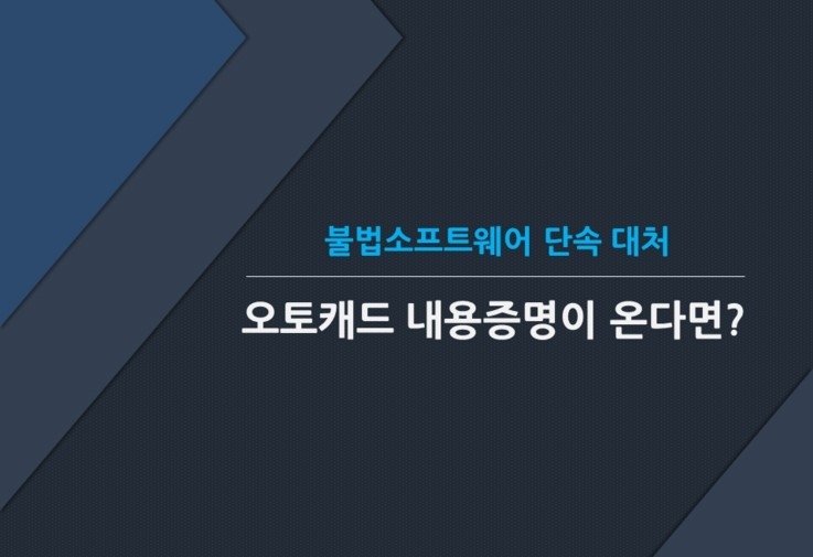 불법소프트웨어단속, 내용증명 컨설팅