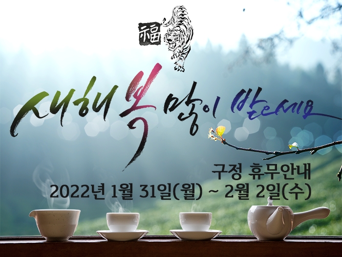2022 설 휴무 안내 : 1월31일(월)~2월2일(수)