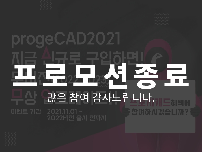 두 버전 프로모션 (progeCAD2021)