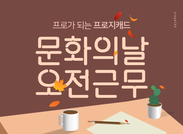 문화의 날 오전 근무 안내 (9.27)