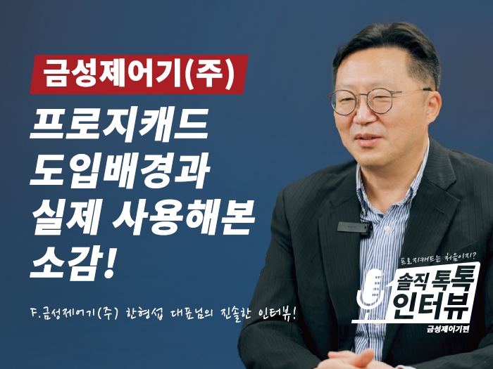 [프로지캐드 솔직 톡톡 인터뷰] 금성제어기(주) - 국내 최고의 수배전반 제작 회사의 pro...