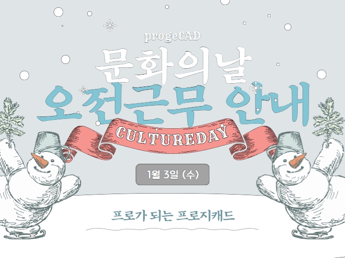 문화의 날 오전 근무 안내 (1.3)