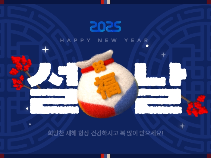 2025 설 휴무 안내 : 1월27일(월)~30일(목)
