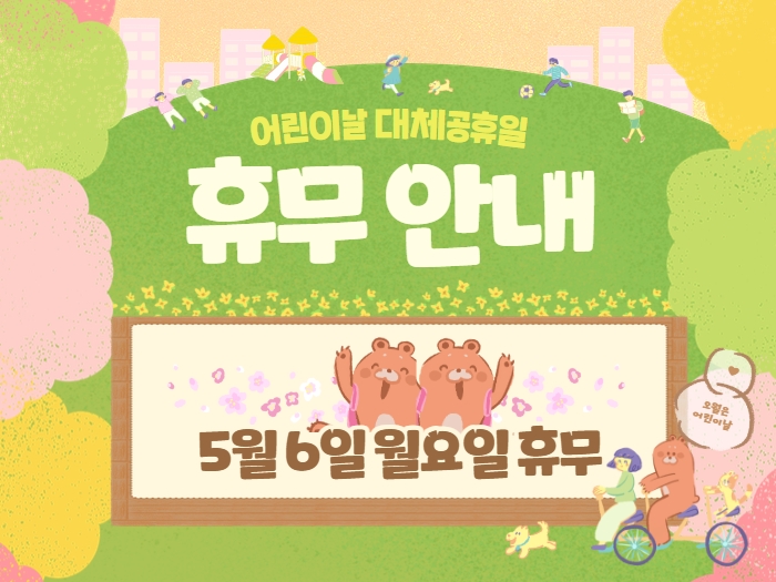 어린이날(대체공휴일) 휴무 안내 : 5월6일(월)