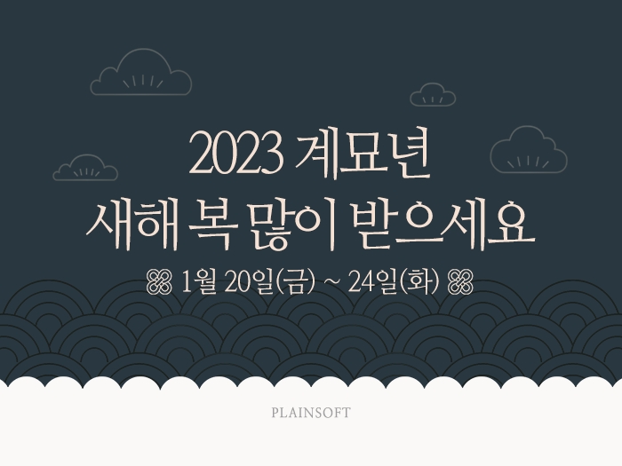 2023 설 휴무 안내 : 1월20일(금)~24일(화)