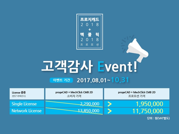 프로지캐드2018+멕클릭2018 프로모션