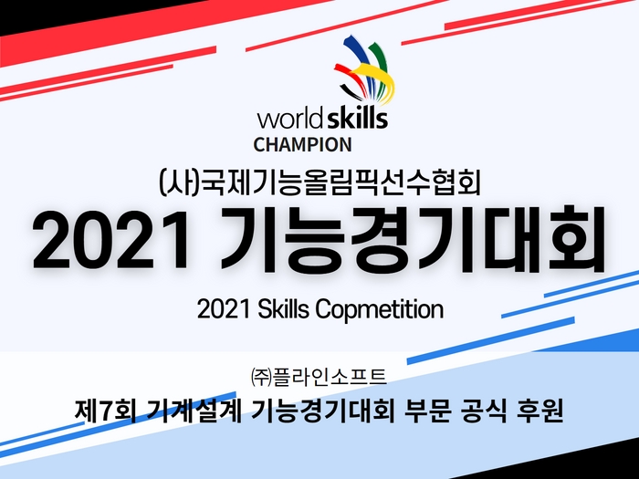 (주)플라인소프트, 2021년 국제기능올림픽선수협회 · 제7회 기계설계 기능경기대회 공...