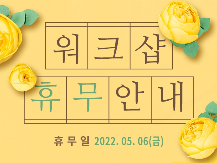 2022 워크샵 휴무 안내 : 5월 6일(금)