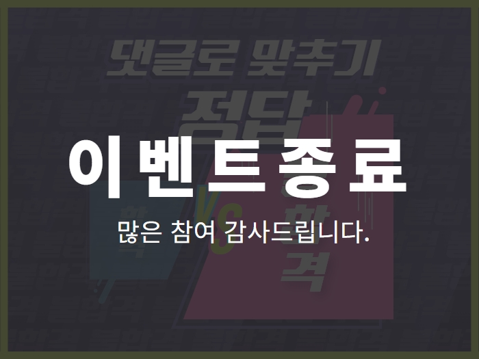 자격증 시험 합격or불합격 댓글 이벤트