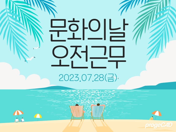 문화의 날 오전 근무 안내 (7.28)