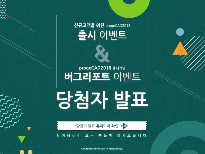 프로지캐드2018 출시기념이벤트& 버그리포트 이벤트 당첨자 발표