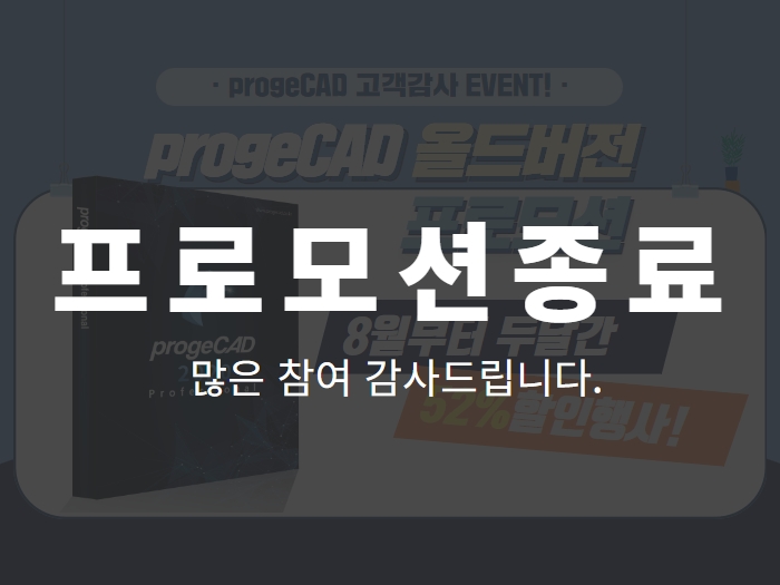 [이벤트] progeCAD 올드버전 프로모션! 고객 감사 EVENT