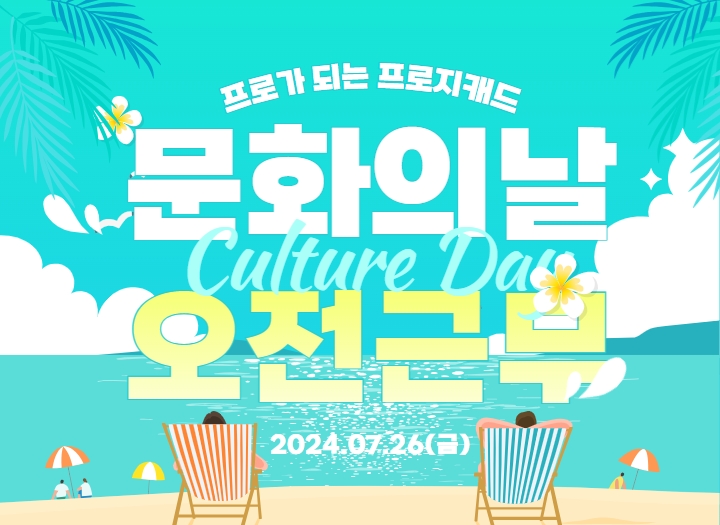 문화의 날 오전 근무 안내 (7.26)