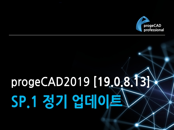 progeCAD2019 [19.0.8.13] SP.1 정기 업데이트 공지