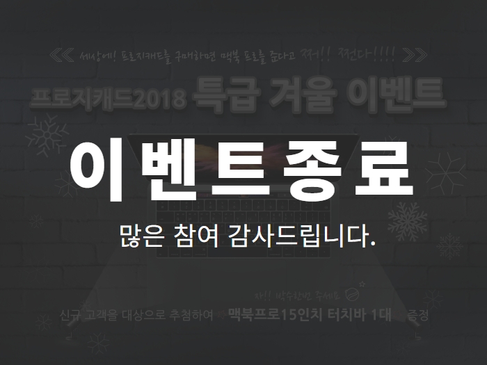 프로지캐드2018 특급 겨울 이벤트