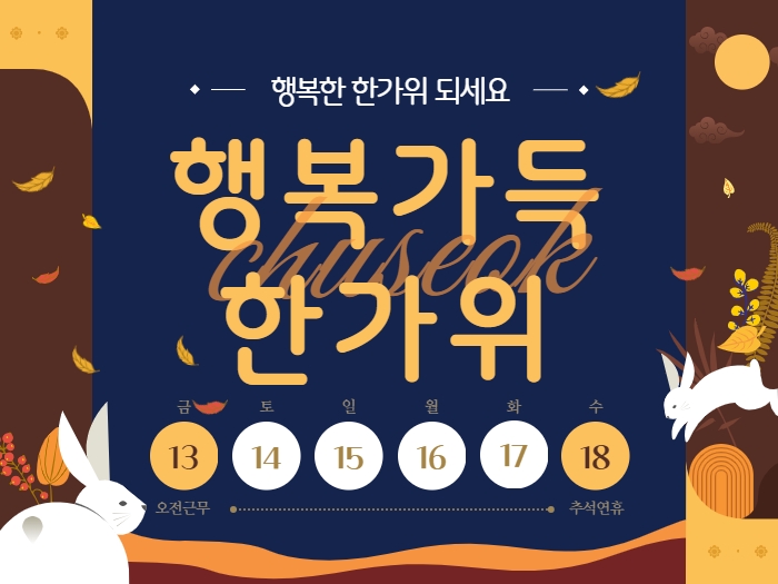 2024 추석 휴무 안내 : 9월13일(금)~18일(수)