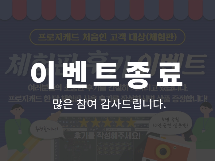 프로지캐드 처음인 고객 대상(체험판) : 네이버 블로그 후기 이벤트 