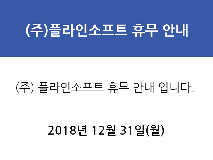 2018 연말 휴무 안내