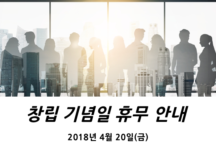 (주)플라인소프트 창립기념일 휴무 안내